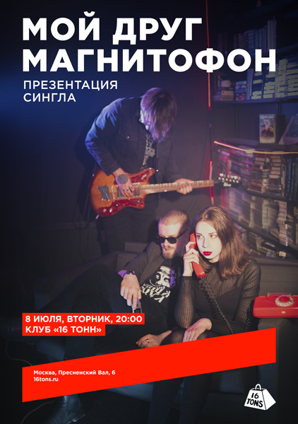 Афиша мой друг магнитофон. Презентация сингла